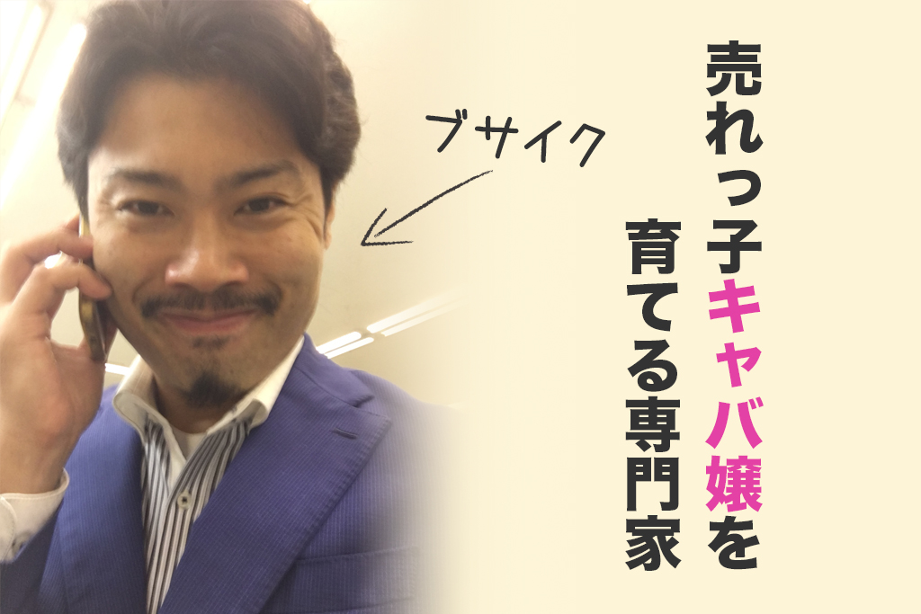 売れっ子キャバ嬢を育てる専門家