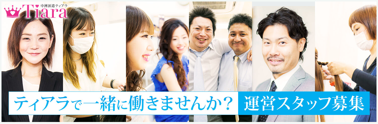 中洲派遣ティアラ ティアラで一緒に働きませんか?運営スタッフ募集