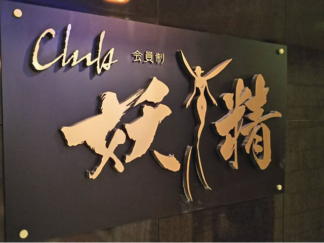 Club 妖精 (ヨウセイ)