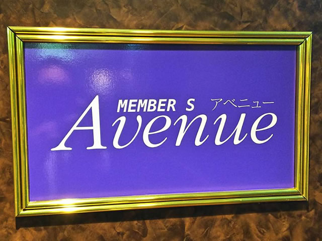 Member’s Avenue (アベニュー)