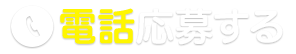 電話応募する