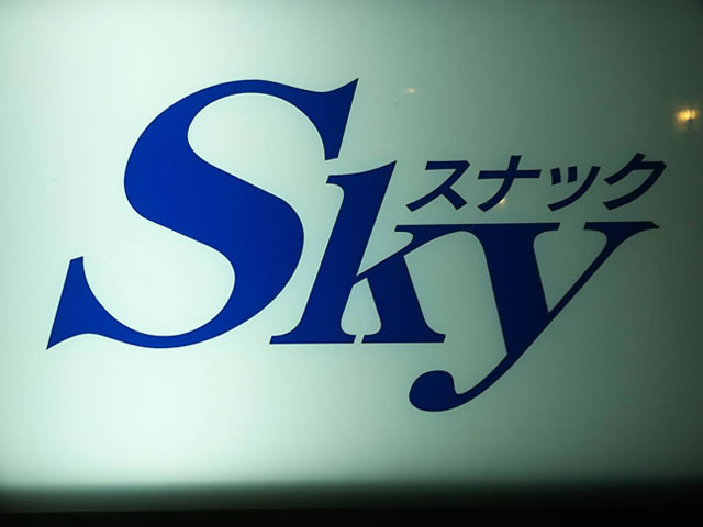 Sky (スカイ)
