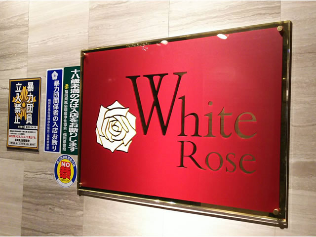White Rose (ホワイトローズ)